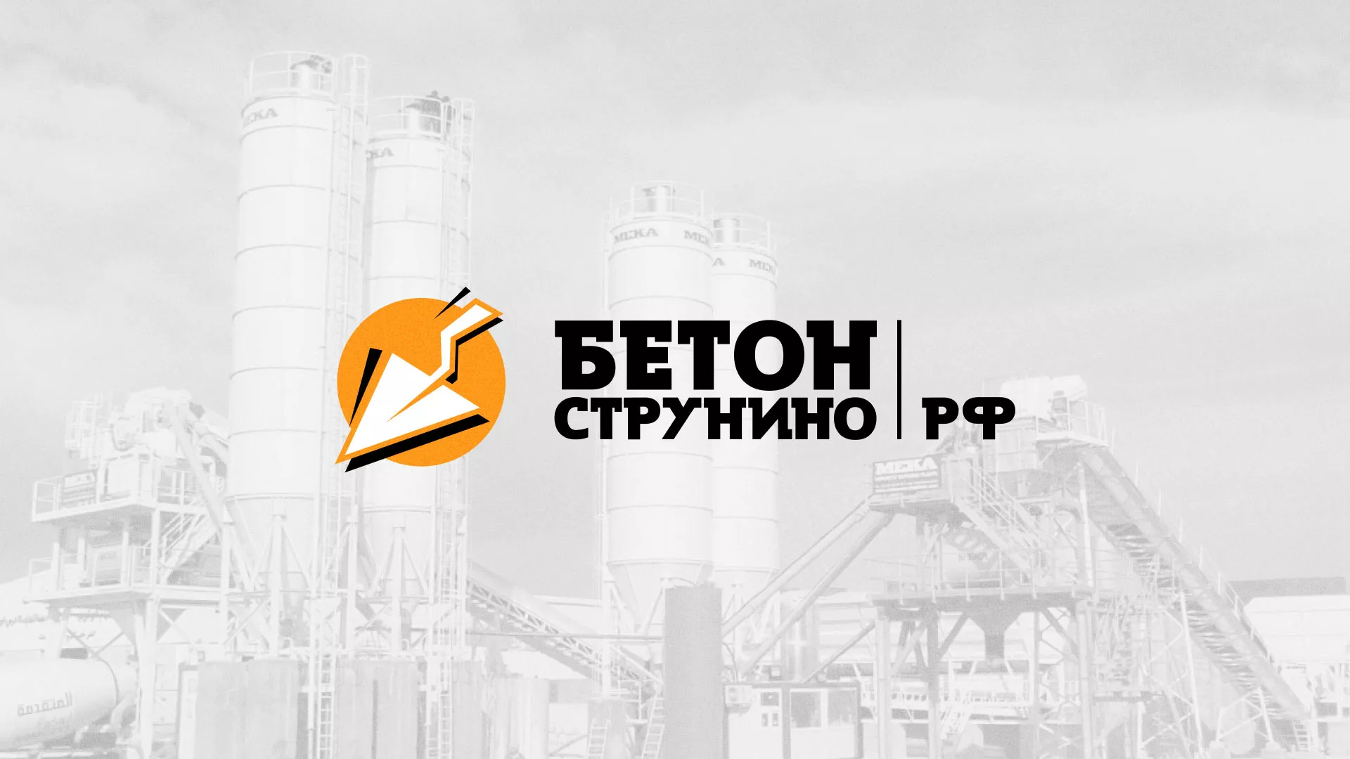 Разработка логотипа для бетонного завода в Касимове